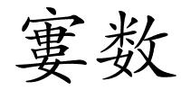 寠数的解释