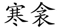 寒衾的解释