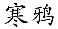 寒鸦的解释