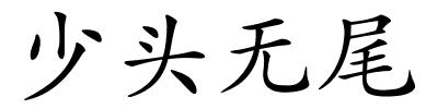 少头无尾的解释