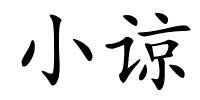 小谅的解释