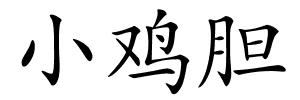 小鸡胆的解释