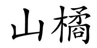 山橘的解释
