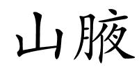 山腋的解释