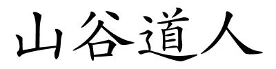 山谷道人的解释