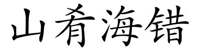 山肴海错的解释