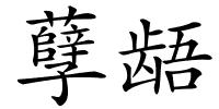 孽龉的解释