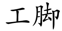 工脚的解释