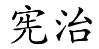 宪治的解释
