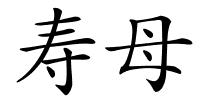 寿母的解释