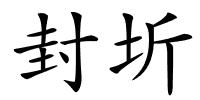 封圻的解释