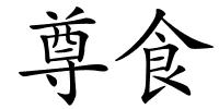尊食的解释