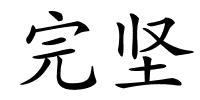 完坚的解释