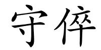 守倅的解释