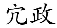 宂政的解释