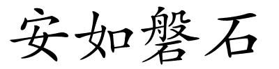 安如磐石的解释