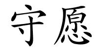 守愿的解释
