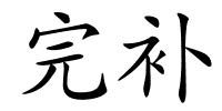 完补的解释