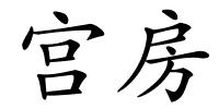 宫房的解释