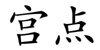 宫点的解释