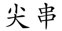 尖串的解释