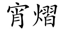 宵熠的解释