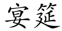 宴筵的解释