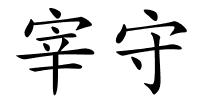 宰守的解释
