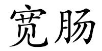 宽肠的解释