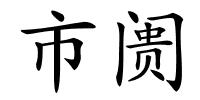 市阓的解释