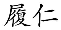 履仁的解释