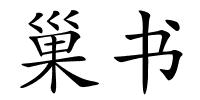 巢书的解释