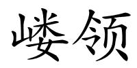 嵝领的解释