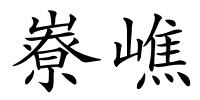 嶚嶕的解释