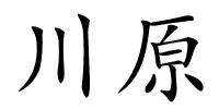 川原的解释