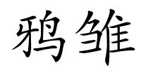 鸦雏的解释