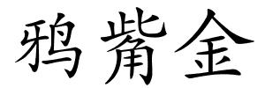 鸦觜金的解释