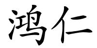 鸿仁的解释