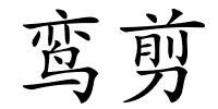 鸾剪的解释