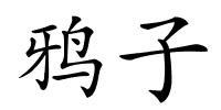 鸦子的解释