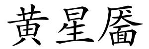 黄星靥的解释