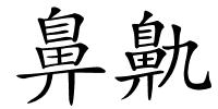 鼻鼽的解释