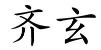 齐玄的解释