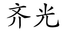 齐光的解释