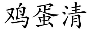 鸡蛋清的解释