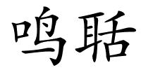 鸣聒的解释