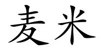 麦米的解释