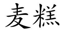 麦糕的解释