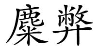 麋弊的解释