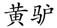 黄驴的解释